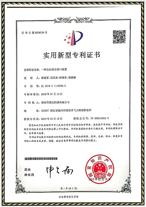 發專利明證書-自封袋袋口裝置