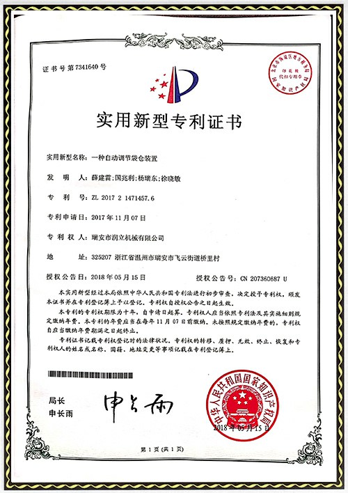 自動調節袋倉裝置