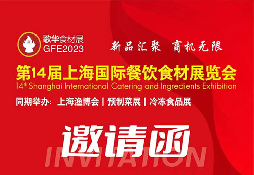 溫州潤(rùn)立機(jī)械邀您參加第14界上海國(guó)際餐飲食材展覽會(huì)