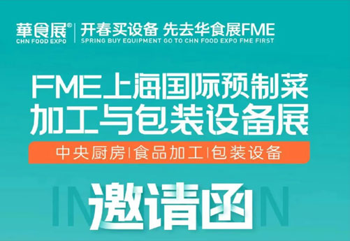 潤(rùn)立龍年大展：預(yù)制菜設(shè)備展、多展聯(lián)動(dòng)，邀您參觀 2.28-3.1上海華食展